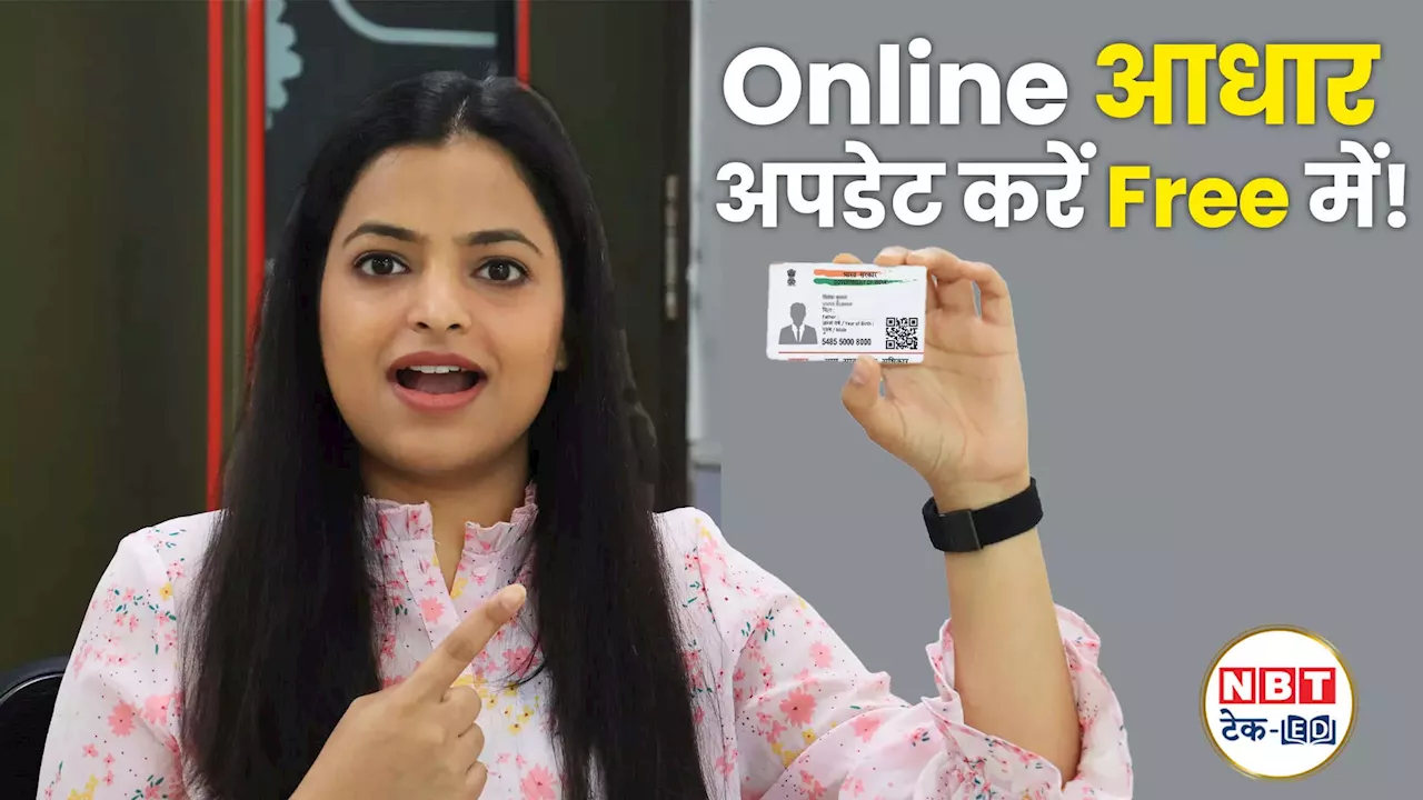 Aadhaar Card Update: बस 5 दिन का है मौका! फटाफट Free में करें अपडेट