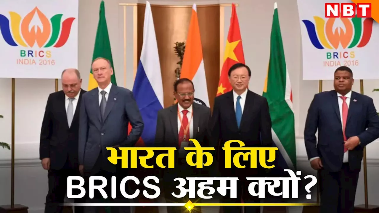 BRICS India News: भारत के लिए क्यों जरूरी है ब्रिक्स, जिसमें शामिल होने के लिए रूस पहुंचे 'जेम्स बॉन्ड' डोभाल