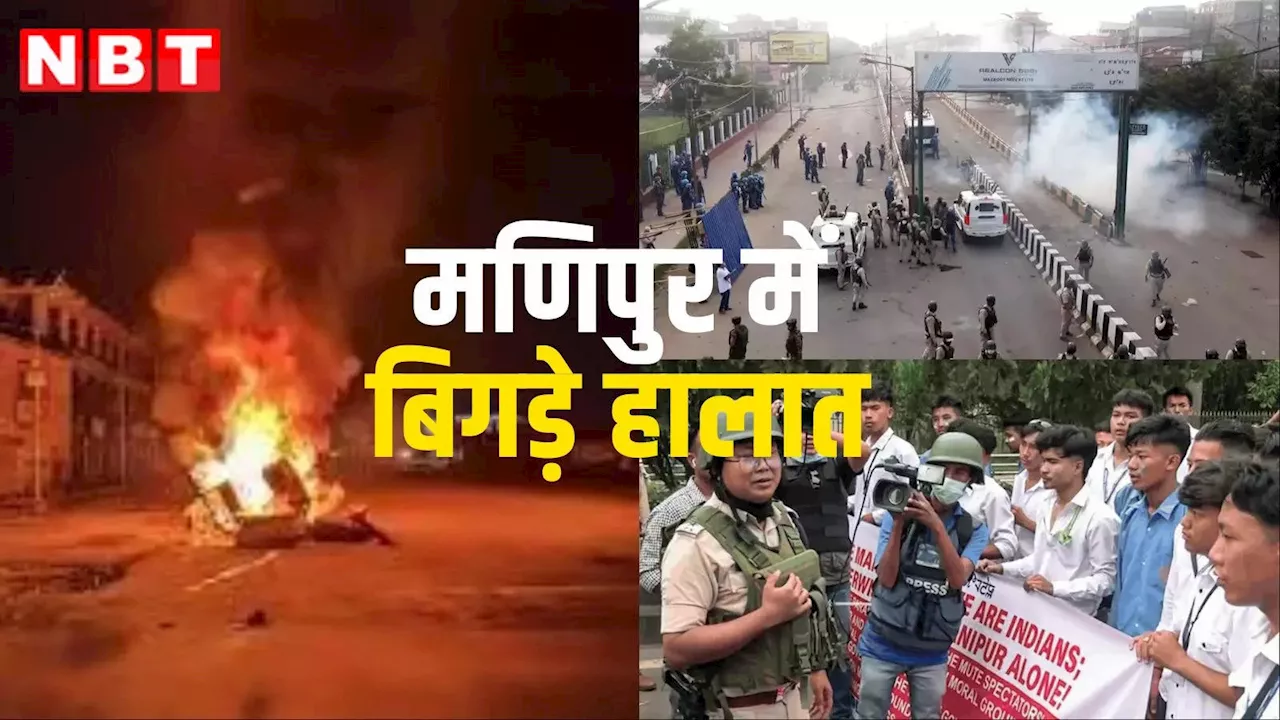 Manipur Violence: छात्रों की पुलिस से झड़प, 50 से ज्यादा जख्मी, कर्फ्यू संग 5 दिनों के लिए इंटरनेट बंद, मणिपुर में बिगड़े हालात