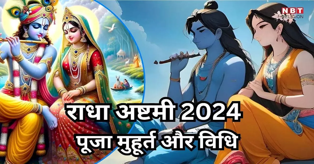 Radha Ashatmi 2024 Puja Muhurat : राधा अष्टमी पर ग्रहों का शुभ योग, जानें पूजा के लिए सबसे उत्तम मुहूर्त और पूजा विधि