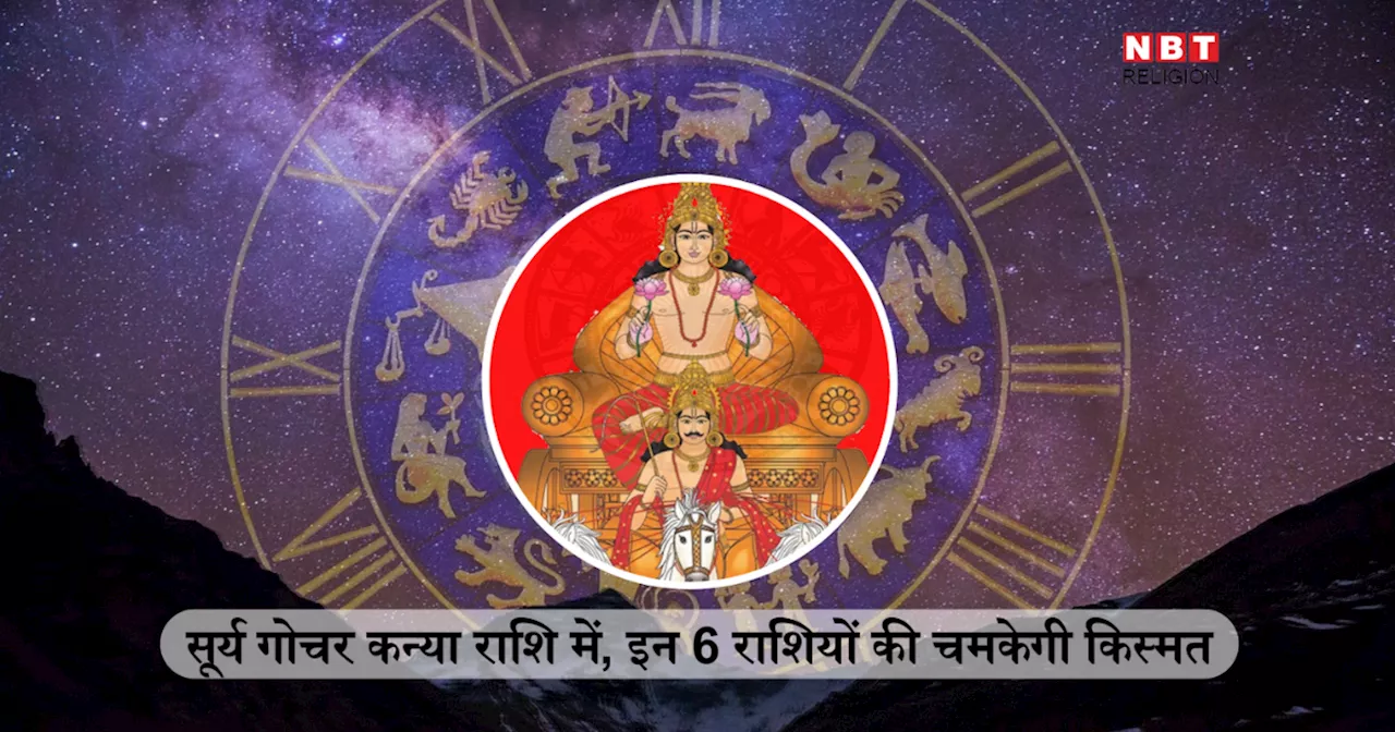 Surya Gochar 2024: सूर्य गोचर कन्या राशि में, मेष, सिंह सहित इन 6 राशियों का चमकेगा करियर, नौकरी के मिलेंगे कई अवसर और धन की चिंता होगी दूर