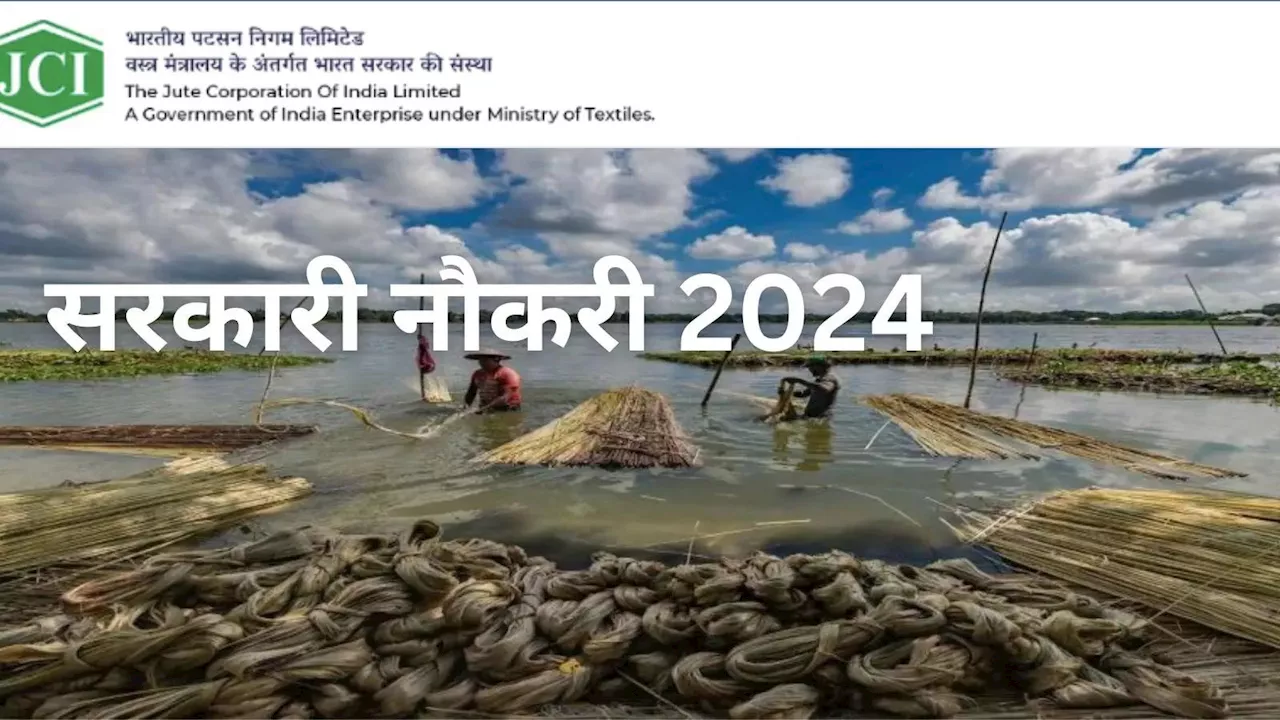 Sarkari Bharti 2024: सरकारी जूट कंपनी में अकाउंटेंट, असिस्टेंट, इंस्पेक्टर की नौकरी, लाखों में महीने की सैलरी