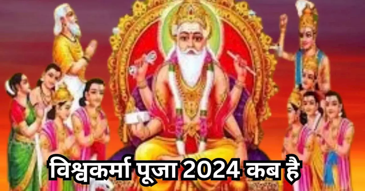 Vishwakarma Puja 2024 Date : विश्वकर्मा पूजा कब है, 16 या 17 सितंबर, जानें सही डेट और पूजा का शुभ मुहूर्त