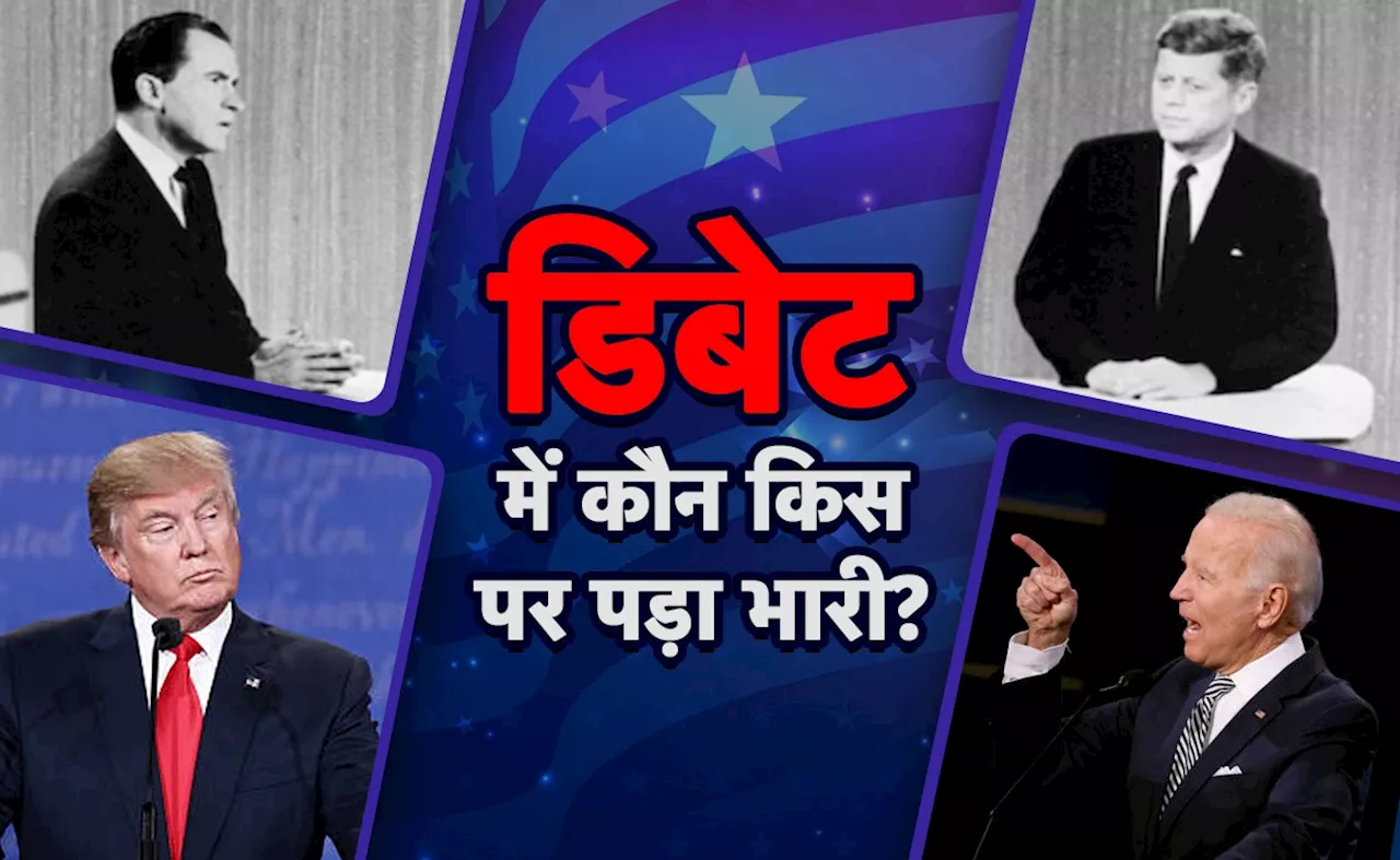 निक्सन-कैनेडी से लेकर ट्रंप-बाइडेन तक... ये हैं अमेरिका के 5 सबसे चर्चित प्रेसिडेंशियल डिबेट