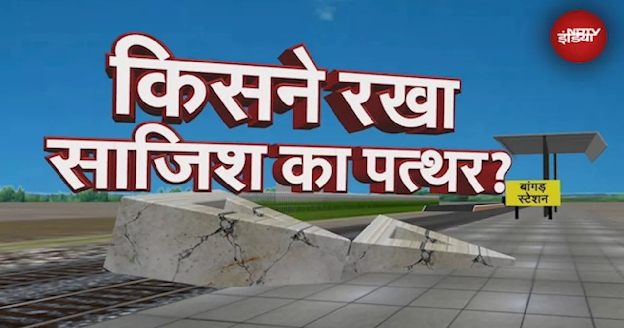 Ajmer-Kanpur Train Derail: रेल पटरी पर 70 किलो वजनी दो पत्थरों को रखे जाने वाली साजिश का पर्दाफाश