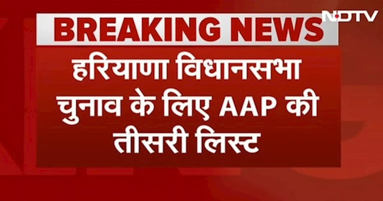 Breaking News: Haryana Assembly Election के लिए AAP ने जारी की तीसरी लिस्ट, 11 Candidates के नाम शामिल