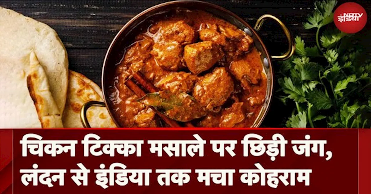 Chicken Tikka Masala Controversy: क्यों चिड़ा हुआ है चिकन टिक्का मसाला पर विवाद जानिए पूरा मामला?