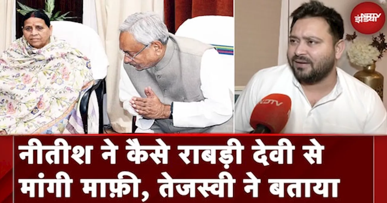 Nitish Kumar ने कैसे Rabri Devi से मांगी माफ़ी, Tejashwi Yadav ने बताया