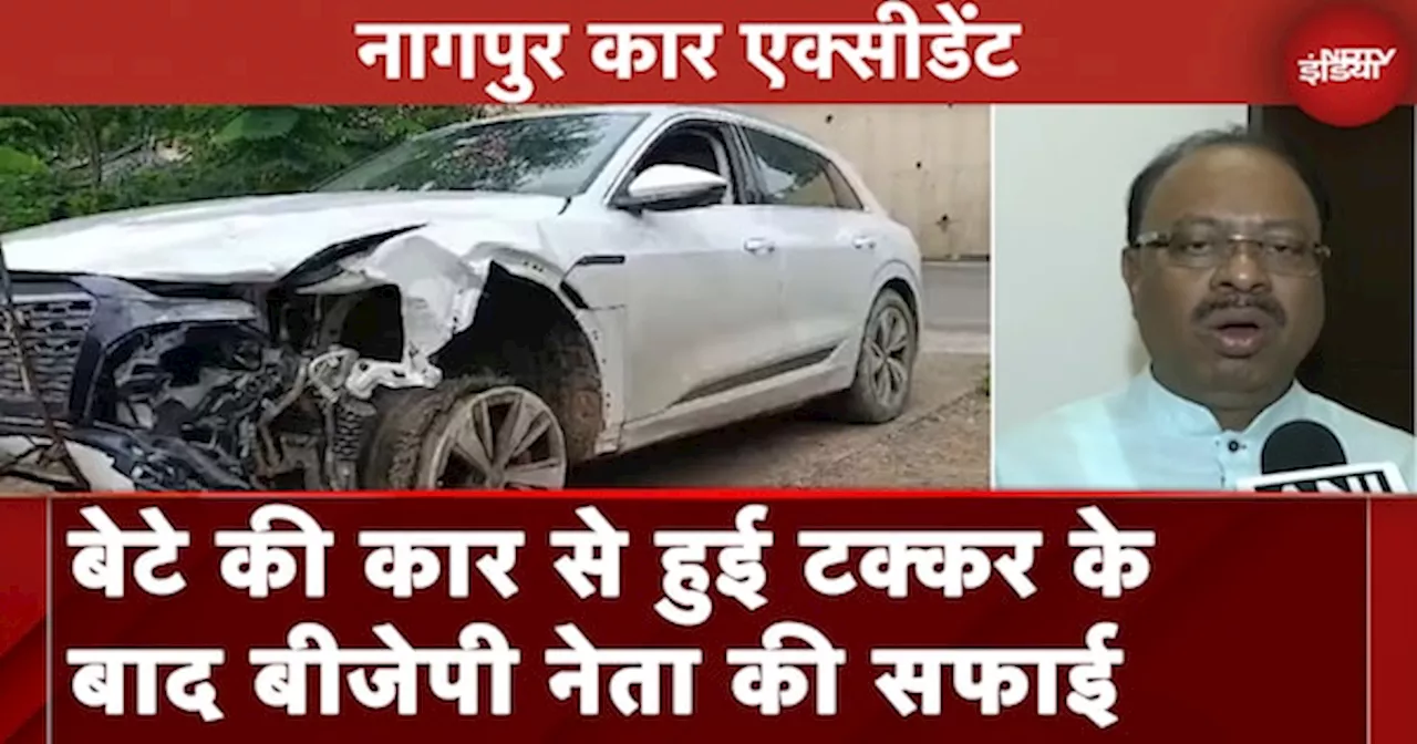 Nagpur Car Accident: बेटे की कार से हुई टक्कर के बाद बीजेपी नेता की सफाई