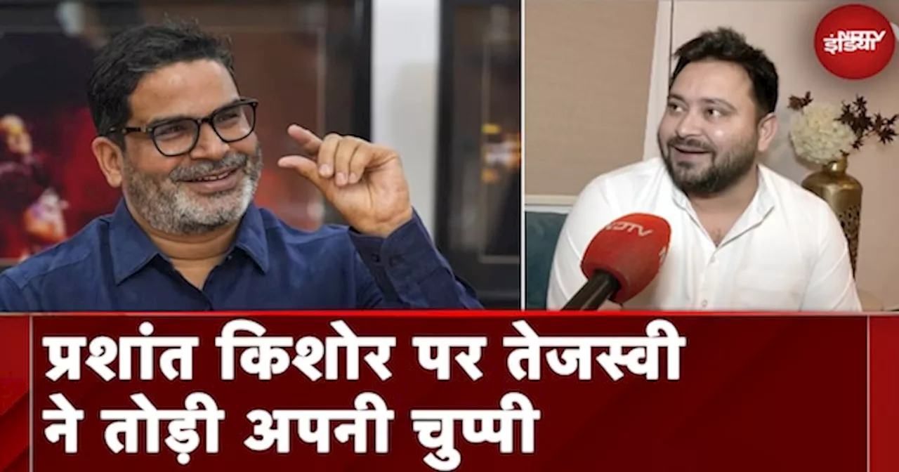 Tejashwi Yadav Exclusive: Prashant Kishor पर Tejashwi Yadav ने तोड़ी अपनी चुप्पी