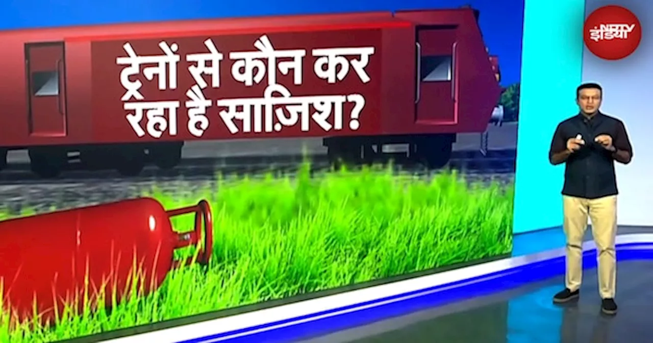 Train Accidents India: एक के बाद एक Train Accidents के पीछे क्या कोई साजिश है?