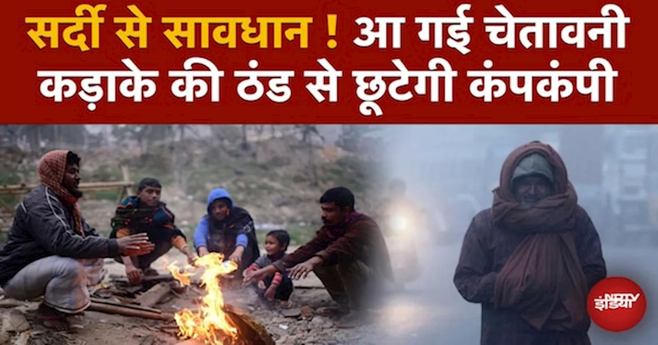 Winter Alert: गर्मी और बारिश के बाद सर्दी करेगी बेहाल, IMD ने दे डाली चेतावनी