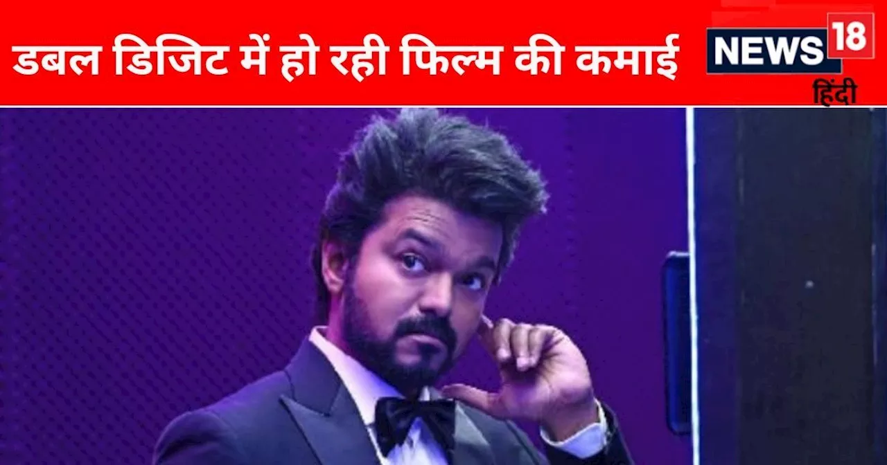 फर्स्ट मंडे को GOAT की कमाई में आई 50 फीसदी गिरावट, फिल्म ने 5वें दिन छापे इतने करोड़, अगला टारगेट 200 Cr क...