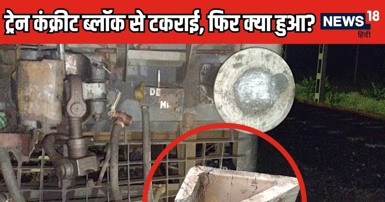 Ajmer News: जब कंक्रीट ब्‍लॉक से टकराई ट्रेन तो क्या-क्या हुआ, सबसे पहले मौके पर पहुंचे DFC अधिकारी ने बताय...