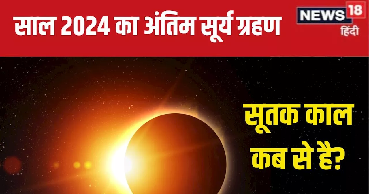 Surya Grahan 2024 Date: कब लगेगा साल का अंतिम सूर्य ग्रहण? 12 घंटे पहले लगता है सूतक काल, जानें तारीख और सम...