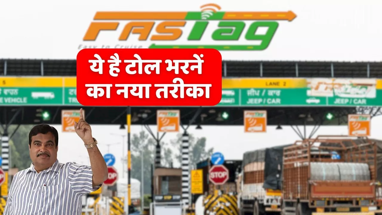 Fastag हुआ कल की बात ये है टोल भरने का नया तरीका, जानें कैसे करेगा काम