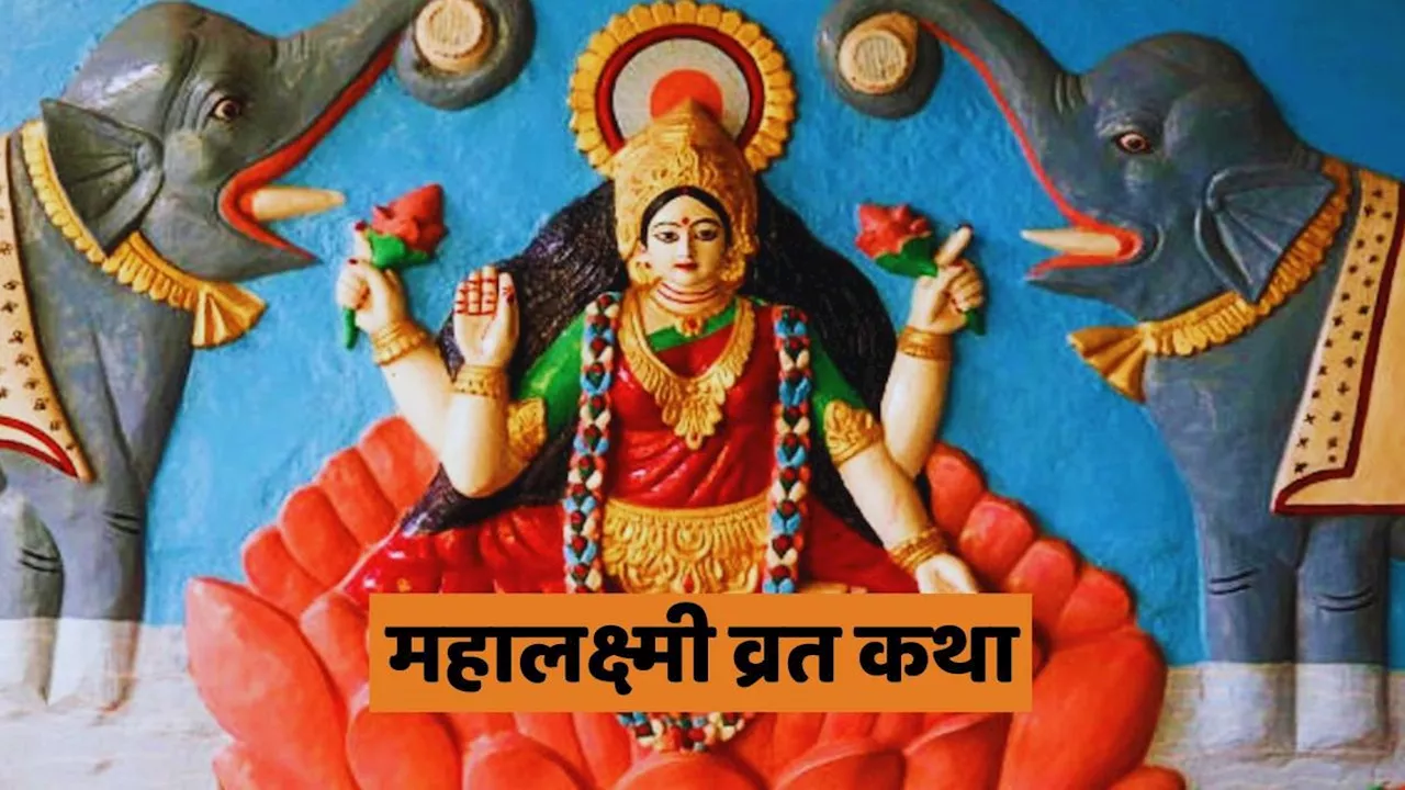 Maha Lakshmi Vrat Katha: धन और समृद्धि की देवी महालक्ष्मी व्रत कथा, जानें कैसे होगी आर्थिक तंगी दूर