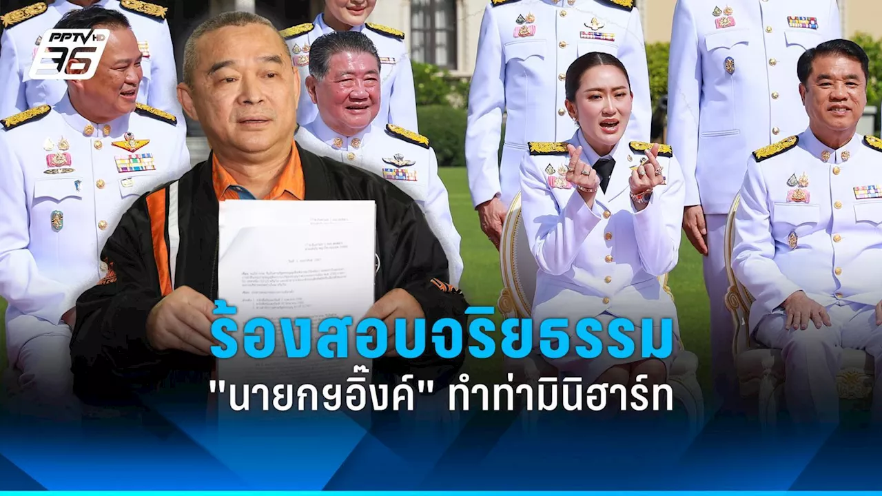 'เรืองไกร' ร้องสอบจริยธรรม 'นายกฯอิ๊งค์' ทำท่ามินิฮาร์ท