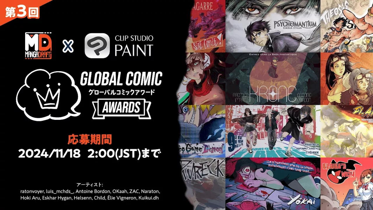 全世界のコミック・マンガクリエイターを対象としたコンテスト「第3回 Global Comic Awards」を開催 フランス・ベルギーのマンガ投稿サイト「Mangadraft」と共催