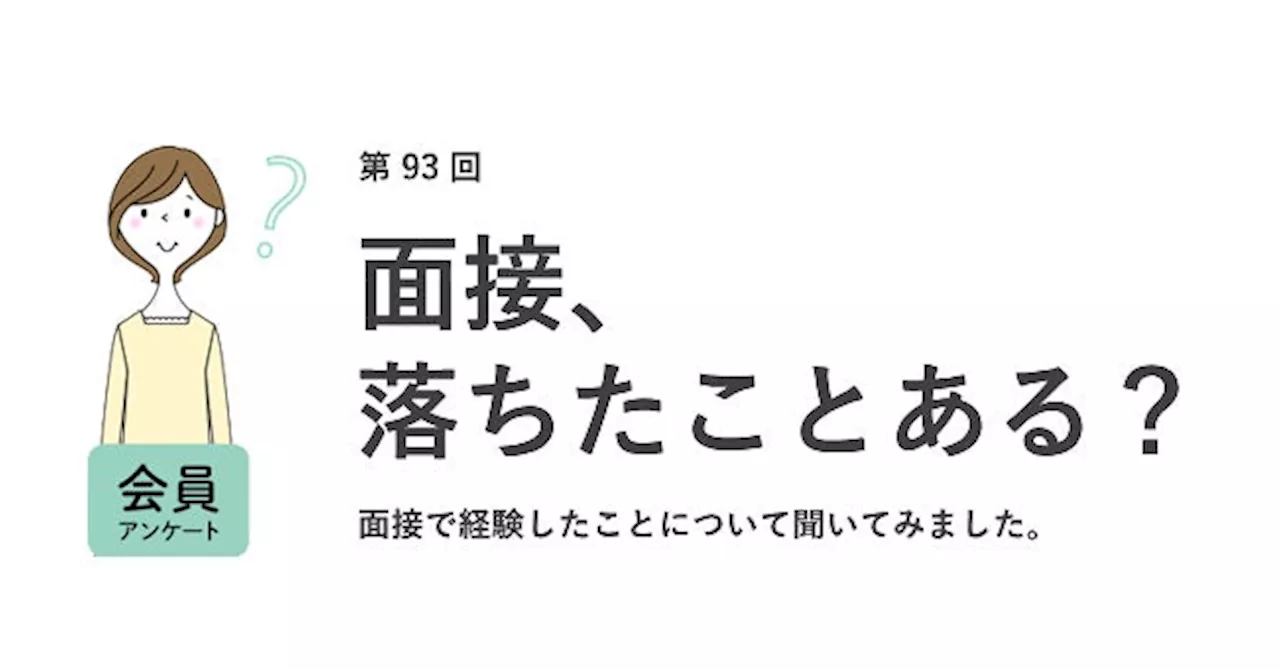 面接落ちた…と思った理由は「会話が弾まなかった」。落ちても「縁がなかったと気にしない」が最多。7割が仕事と関係ない質問をされた経験あり／『女の転職type』が働く女性にアンケート【第93回】