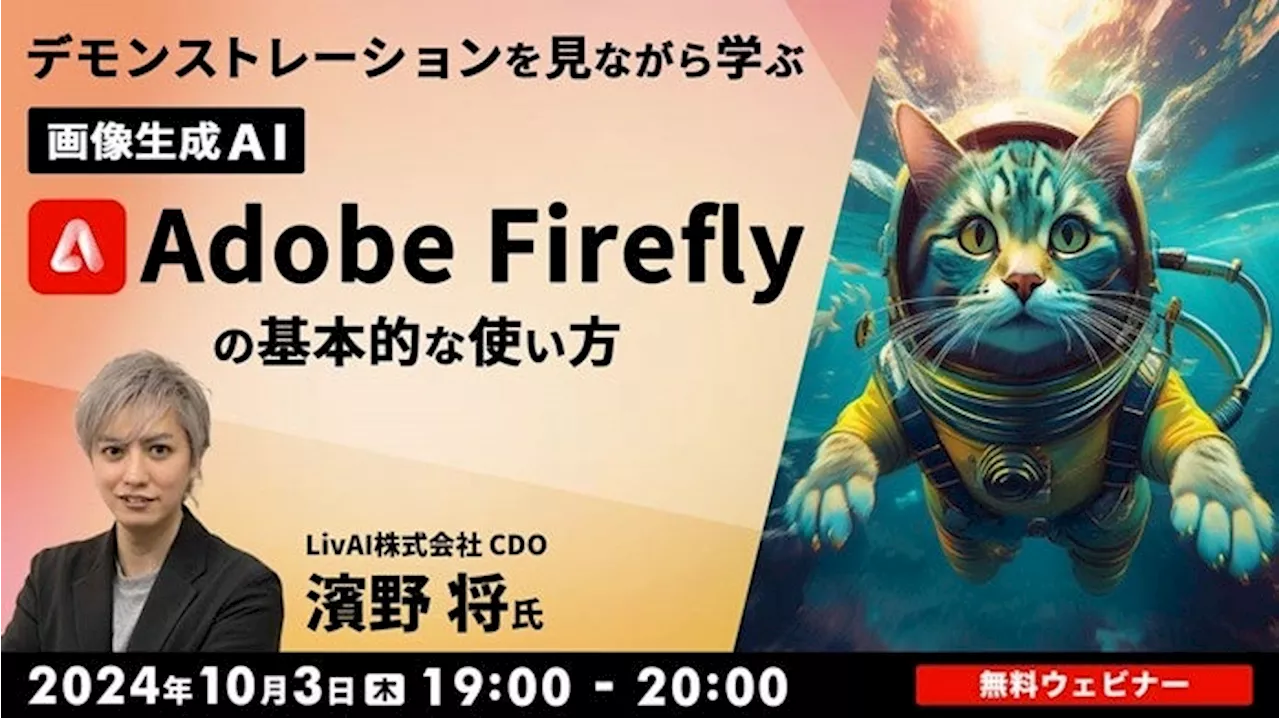 【生成AI】Adobe Fireflyで画像を生成し、アイデアの実現を効率的に行おう！10/3（木）無料セミナー「デモンストレーションを見ながら学ぶ『Adobe Firefly』の基本的な使い方」開催