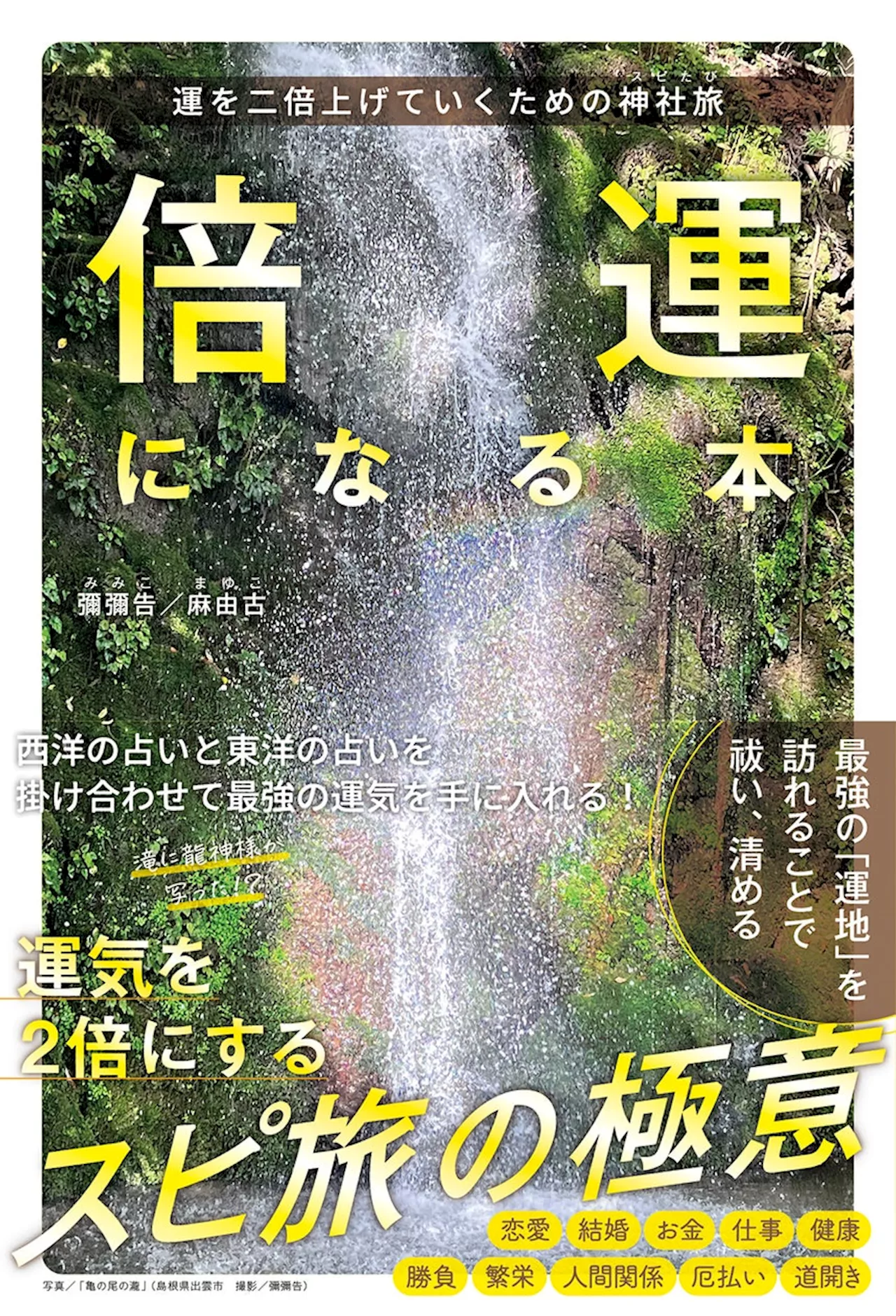 運を二倍にあげたい方へ スピ旅の極意をまとめた『倍運になる本』が 9月27日（金）に発売します