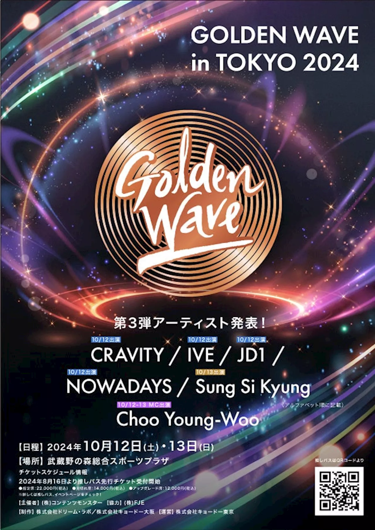 10/12（土）-10/13（日）開催、LE SSERAFIM、NiziUほか総勢16組が揃う《Golden Wave in Tokyo》