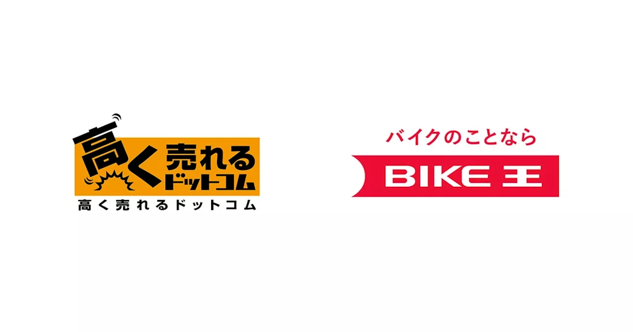 高く売れるドットコムがバイク王と業務提携を開始