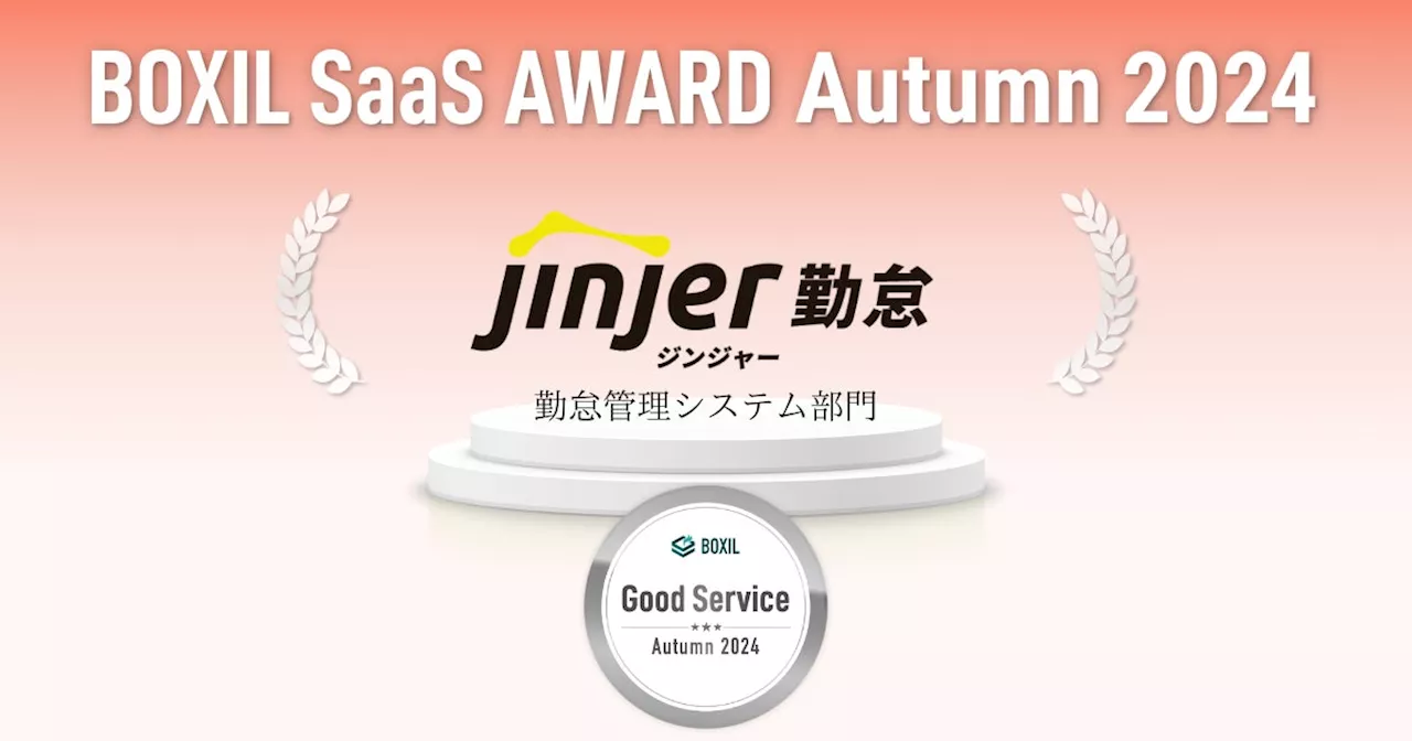 「ジンジャー勤怠」が「BOXIL SaaS AWARD Autumn 2024」の勤怠管理システム部門で「Good Service」に選出