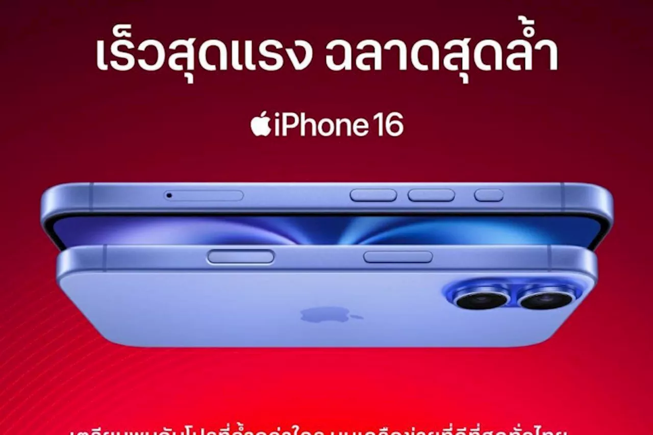 ทรู ดีแทค เตรียมวางจำหน่าย iPhone 16 และ iPhone 16 Plus ศุกร์ 13 ก.ย. นี้