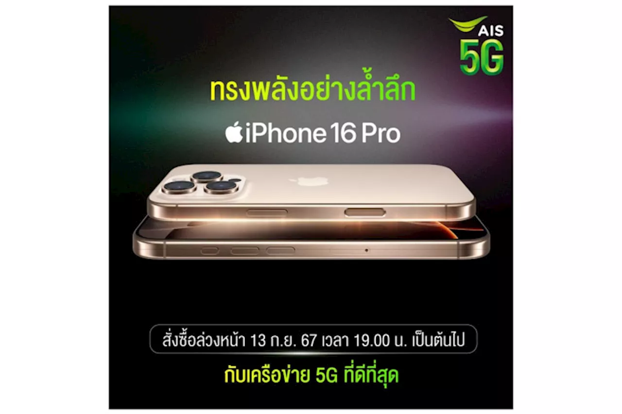 AIS 5G เตรียมวางจำหน่าย iPhone 16 Pro และ iPhone 16 Pro Max