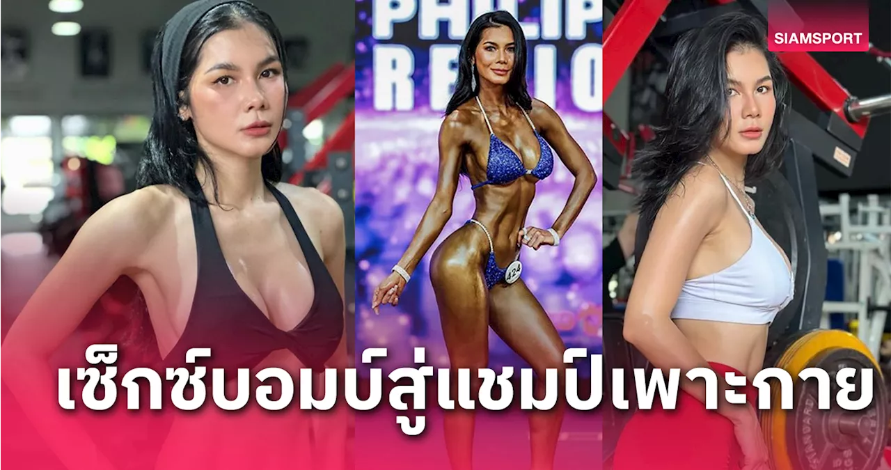 'แน๊ต เกศริน' จุติณัฏฐ์ ชัยเฉลิมพล จากเซ็กซี่สตาร์ตัวแม่ปั้นหุ่นสู่แชมป์เพาะกาย