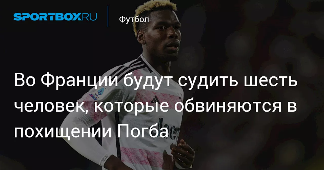 Во Франции будут судить шесть человек, которые обвиняются в похищении Погба