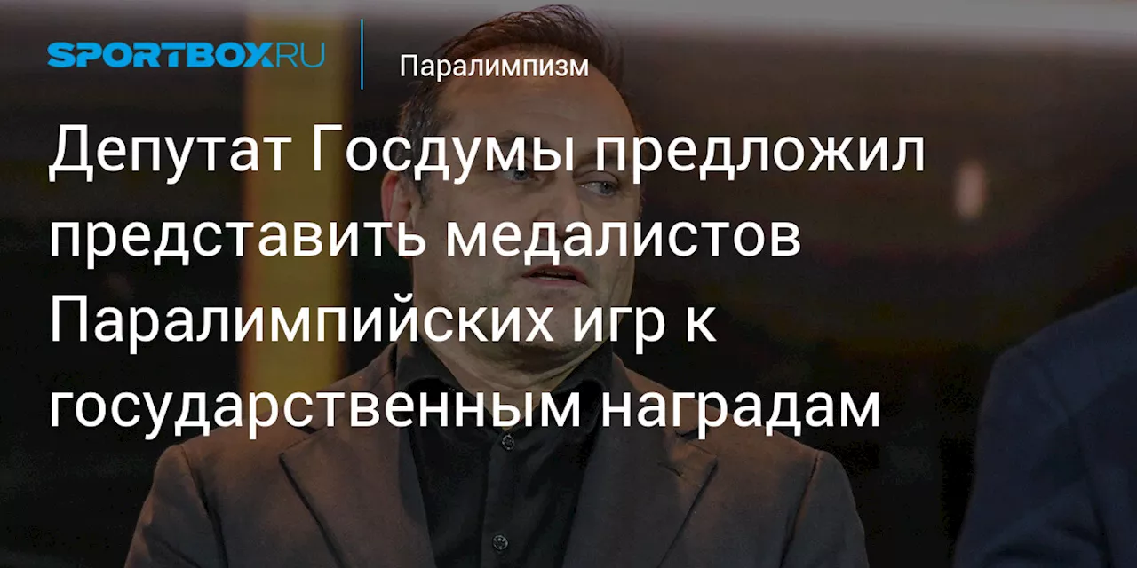 Депутат Госдумы предложил представить медалистов Паралимпийских игр к государственным наградам