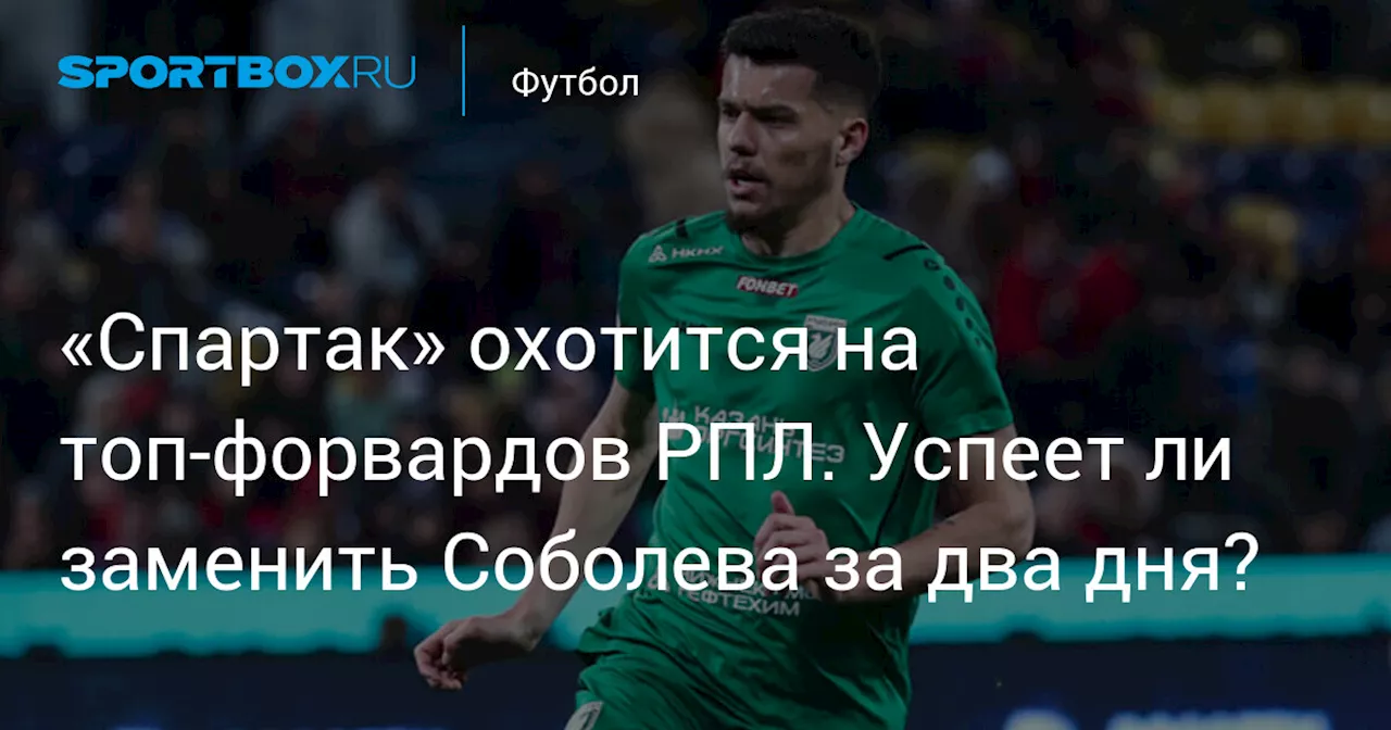 «Спартак» охотится на топ-форвардов РПЛ. Успеет ли заменить Соболева за два дня?