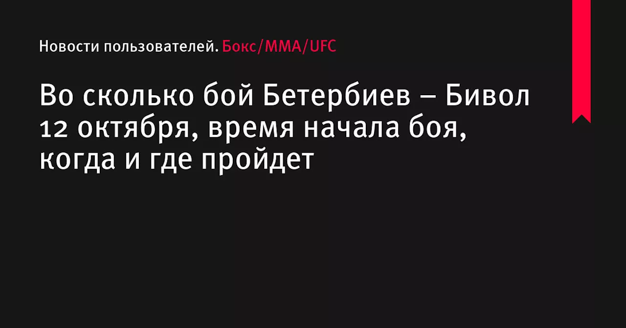 Во сколько бой Бетербиев &ndash; Бивол 12 октября, время начала боя, когда и где пройдет