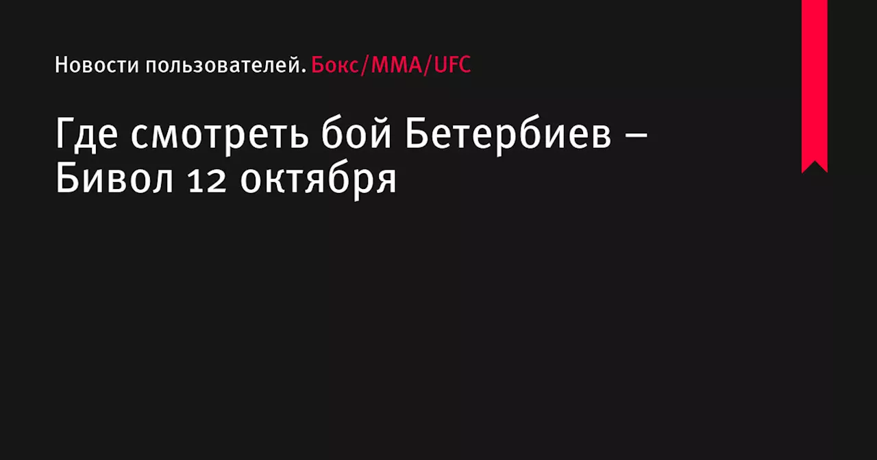 Где смотреть бой Бетербиев &ndash; Бивол 12 октября