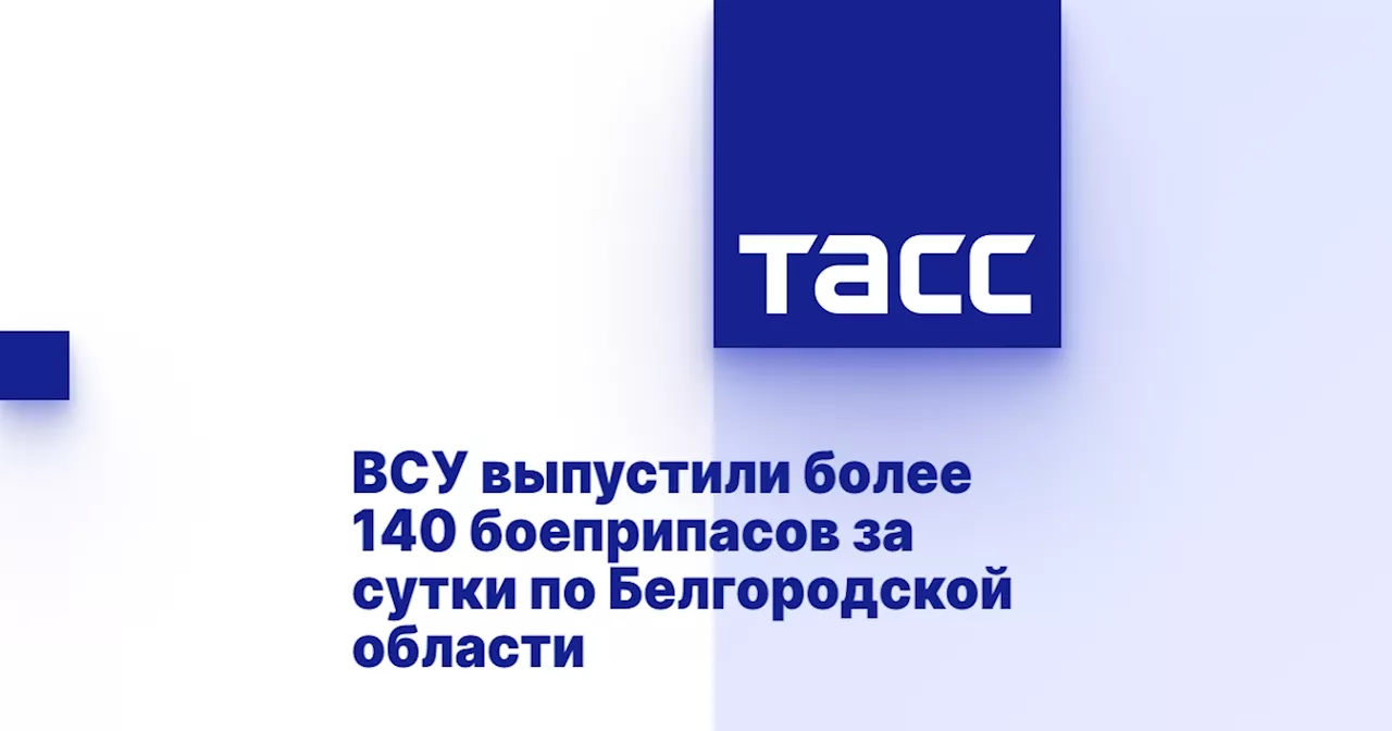 ВСУ выпустили более 140 боеприпасов за сутки по Белгородской области