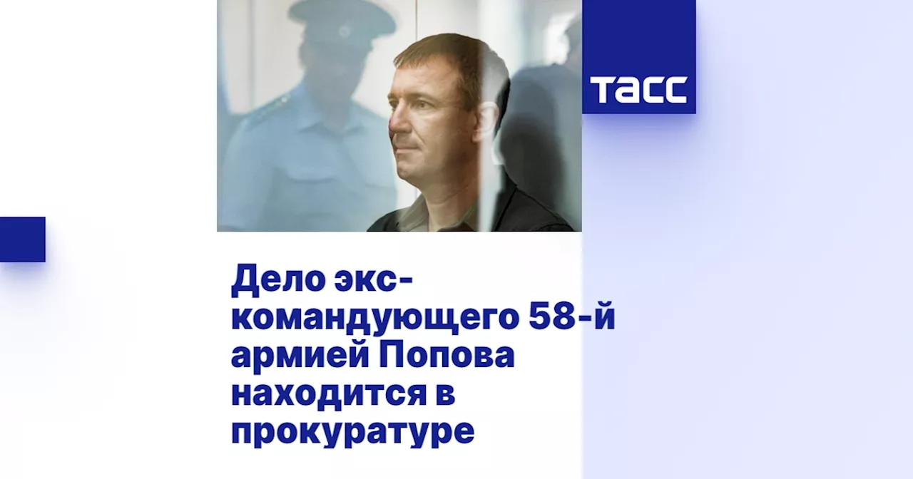 Дело экс-командующего 58-й армией Попова находится в прокуратуре