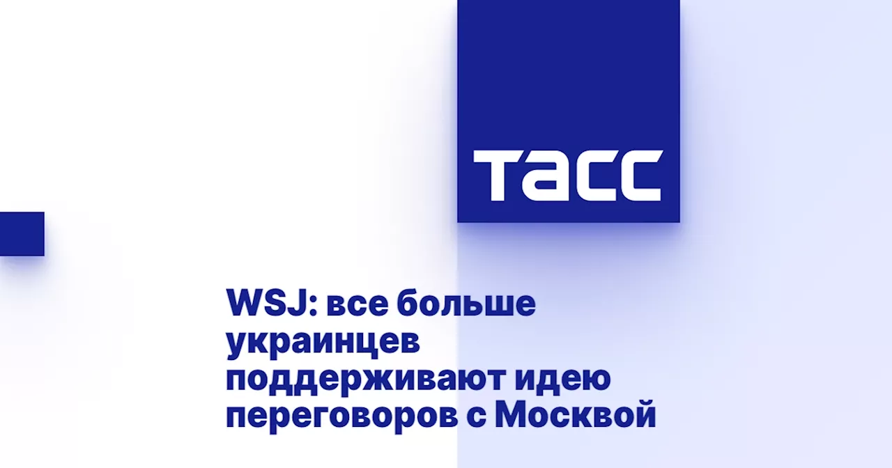 WSJ: все больше украинцев поддерживают идею переговоров с Москвой