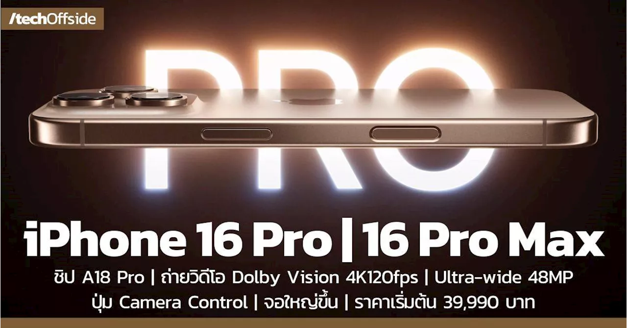 เปิดตัว iPhone 16 Pro และ iPhone 16 Pro Max ชิป A18 Pro จอใหญ่ขึ้น กล้องถ่ายภาพ วิดีโอ เสียงระดับโปร ราคา เริ่มต้น 39,900 บาท