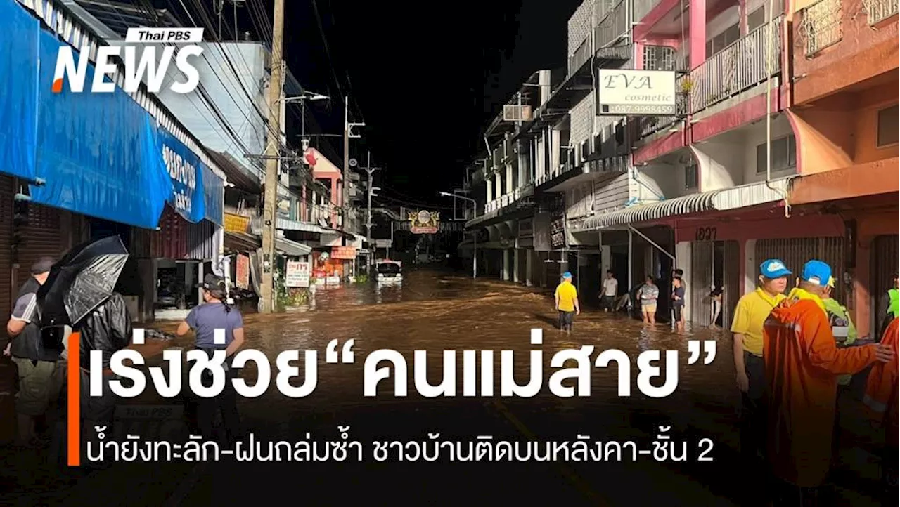 เร่งช่วย “น้ำท่วมแม่สาย” กลางดึก ติดหลังคา-บ้านชั้น 2