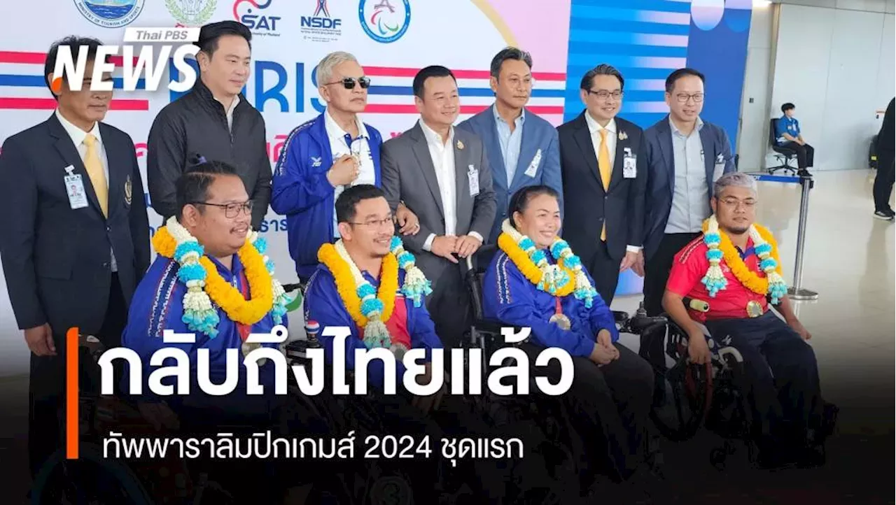 'วรวุฒิ-รุ่งโรจน์' นำทัพพาราลิมปิกเกมส์ ชุดแรก กลับถึงไทยแล้ว