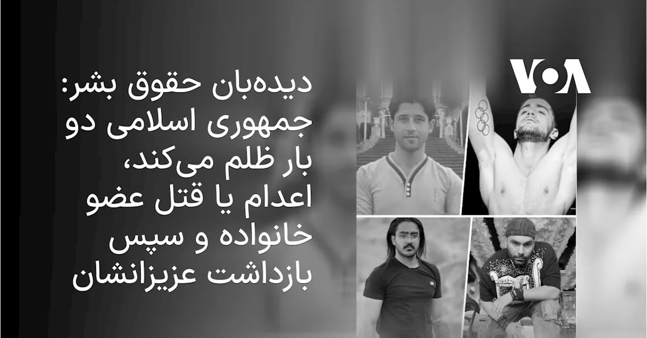 دیده‌بان حقوق بشر: جمهوری اسلامی دو بار ظلم می‌کند، اعدام یا قتل عضو خانواده و سپس بازداشت عزیزانشان