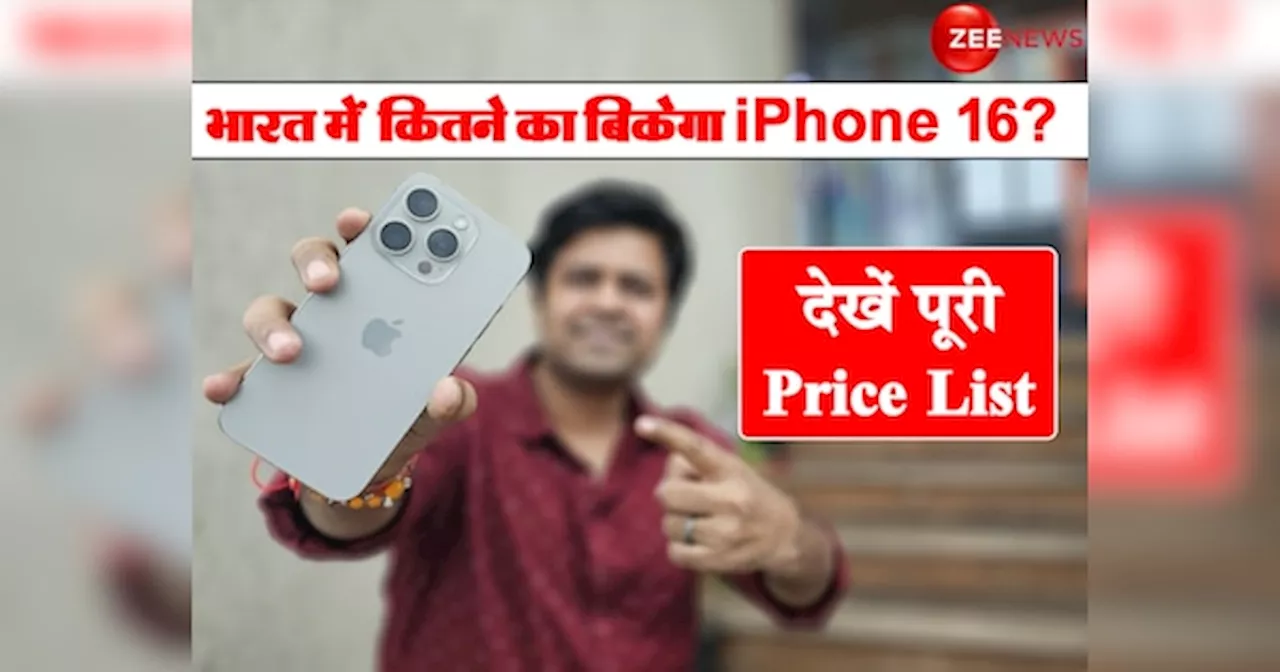 iPhone 16 series launched: Tim Cook ने चला बड़ा दांव! भारत में सस्ते में बिकेगा iPhone 16, देखें पूरी Price List