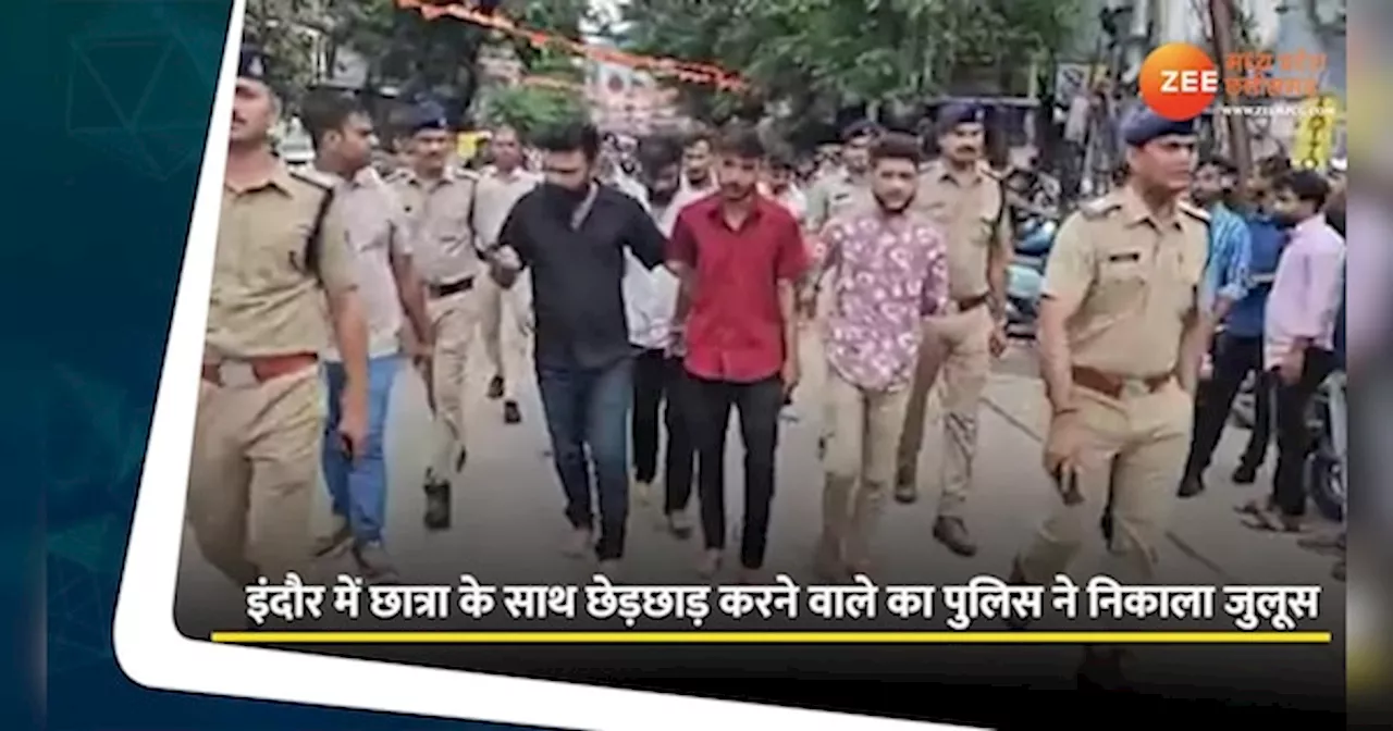 इंदौर में छात्रा से हुई थी छेड़छाड़, पुलिस ने बीच शहर में निकाला जुलूस, देखें Video