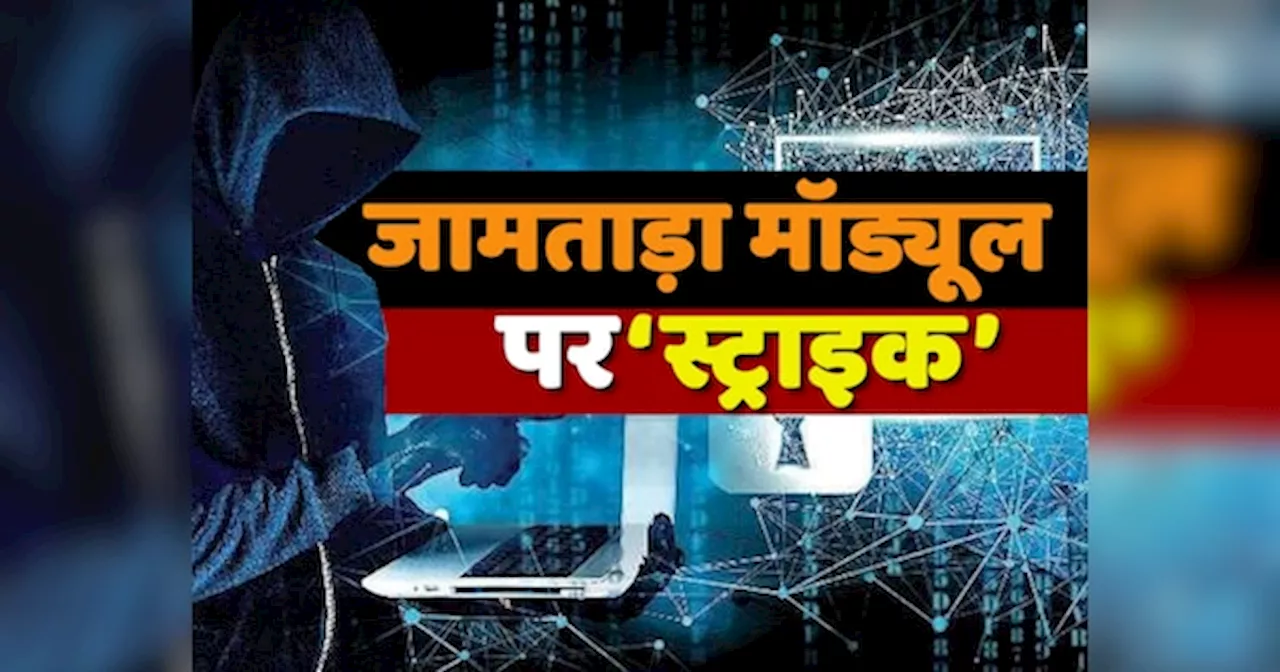 जामताड़ा मॉड्यूल के खिलाफ ब्रह्मास्त्र साबित हुआ प्रतिबिंब, 11 महीने में 1100 गिरफ्तार