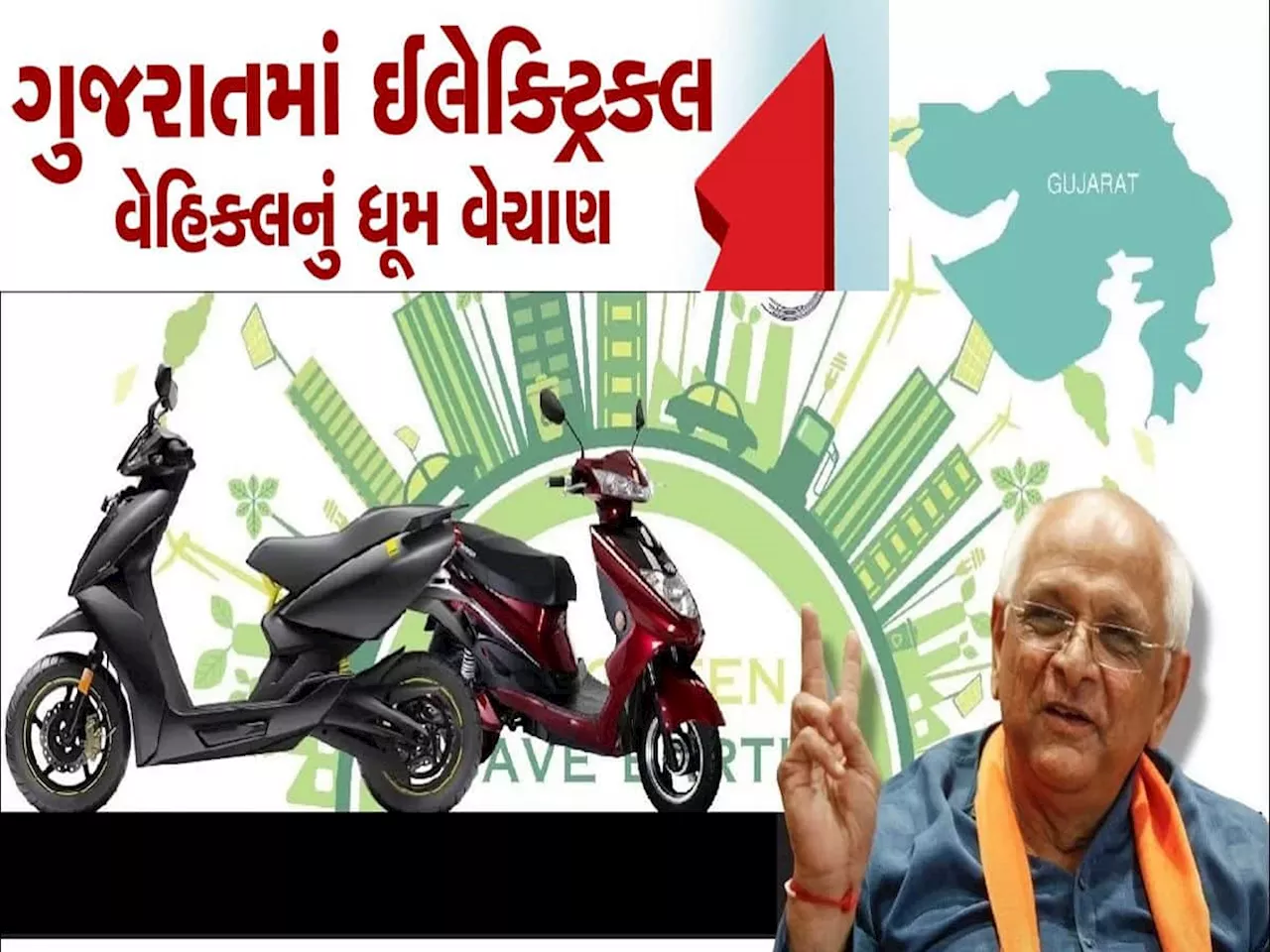 ઈલેક્ટ્રીક વાહન ખરીદવાથી ગુજરાત સરકાર તમને આપશે રૂપિયા, સીધા તમારા ખાતામાં જમા થશે