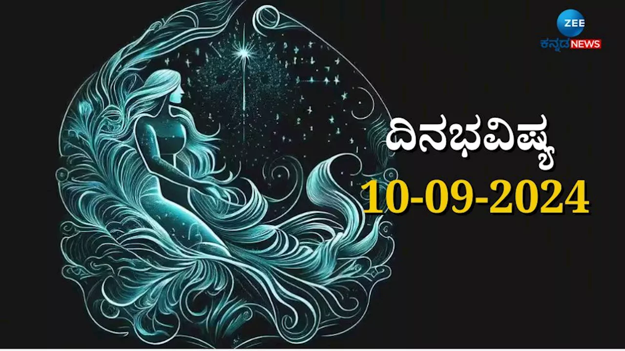 ದಿನಭವಿಷ್ಯ 10-09-2024: ಮಂಗಳವಾರದಂದು ಅನುರಾಧಾ ನಕ್ಷತ್ರ, ವಿಷ್ಕಂಭ ಯೋಗ: ಮಿಥುನ ಸೇರಿ ಈ ರಾಶಿಯವರಿಗೆ ಅದೃಷ್ಟ