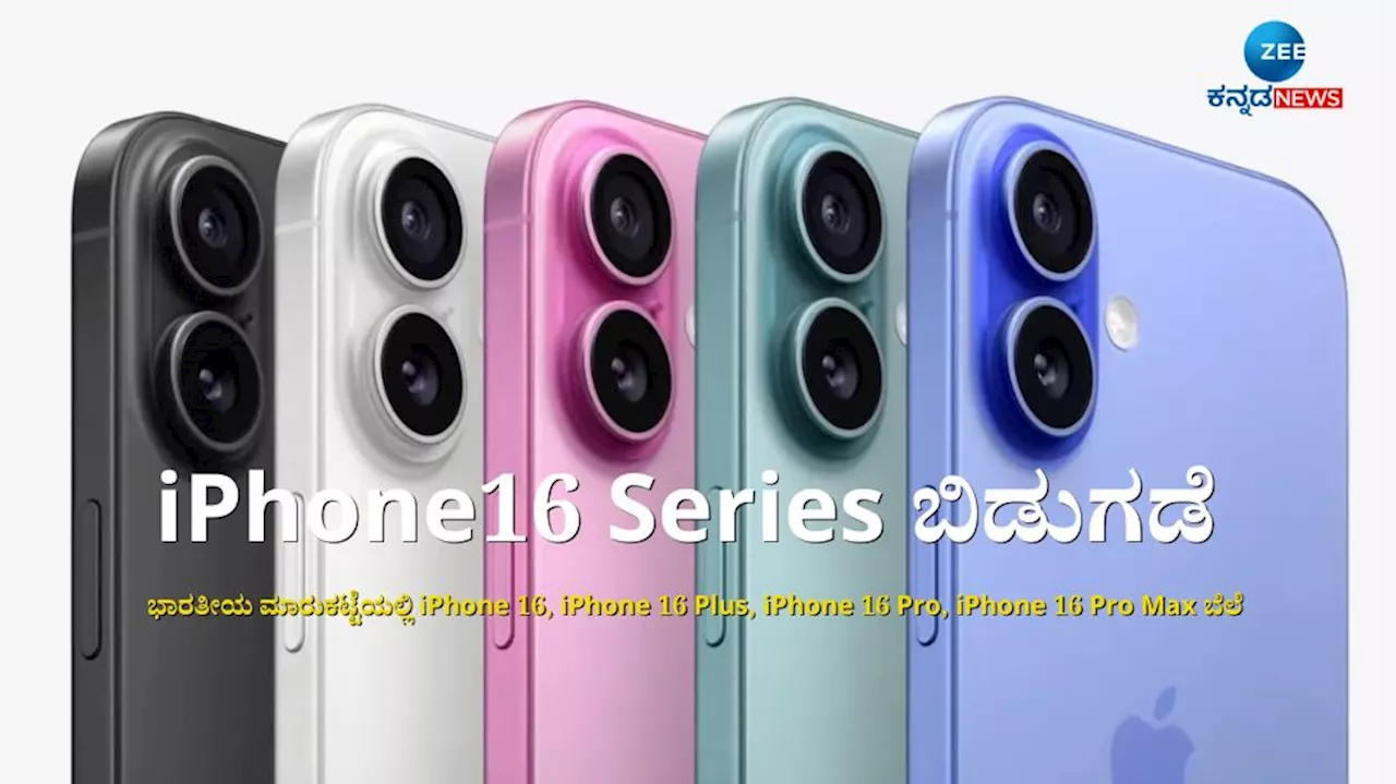 ಬಹು ನಿರೀಕ್ಷಿತ iPhone16 Series ಬಿಡುಗಡೆ: ಭಾರತದಲ್ಲಿ ಅಗ್ಗದ ಬೆಲೆಯಲ್ಲಿ ಐಫೋನ್ 16 ಲಭ್ಯ, ಇಲ್ಲಿದೆ ಫುಲ್ ಡೀಟೈಲ್ಸ್